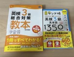英検3級 総合対策教本 ランク順 英単語1350 セット