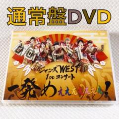WEST．(ジャニーズWEST) DVD 9枚セット ジャニーズWEST DVDセット オマケ付き - メルカリ