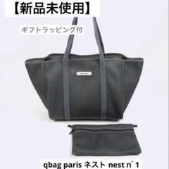 2025年最新】qbag paris nestの人気アイテム - メルカリ