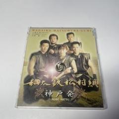 神戸発　和太鼓　松村組
