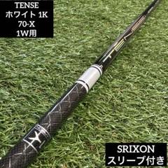 ‼️テンセイ ホワイト 1K 7X ドライバー用シャフト スリクソンスリーブ付き‼️