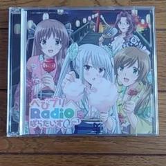 Baby Princess 3D パラダイス0(ラブ)」～ラジオCD「べびプ