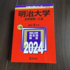 2025年最新】明治大学 赤本 全学部の人気アイテム - メルカリ
