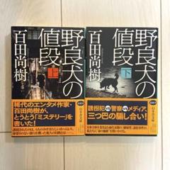 美品 野良犬の値段(上)(下) 小説