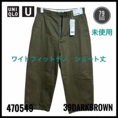 ユニクロ　ワイドフィットチノ ショート丈 ワイドパンツ チノパン 未使用