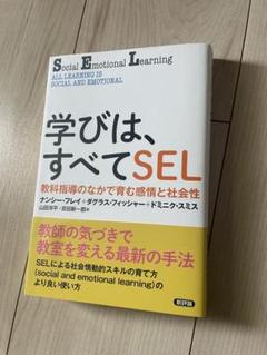 学びは、すべてSEL : 教科指導のなかで育む感情と社会性