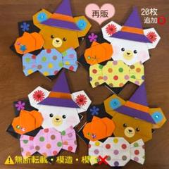 折り紙メダル ハロウィン キャンディーくまさん ハロウィン③/①の再販