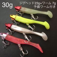ジグヘッド23g + ワーム7g 4カラーセット 予備ワーム付き