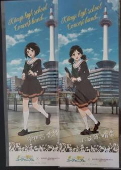 響け!ユーフォニアム 非売品ポスター 響けユーフォニアム 京都タワー ポスター - メルカリ