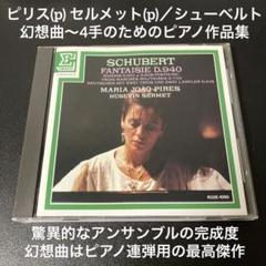 ピリス(p) セルメット(p)／シューベルト:幻想曲、軍隊行進曲、ロンド、他