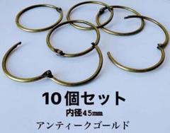 [在庫処分品] 丸型カラビナ、Gカン 内径45mm 10個セットのサムネイル
