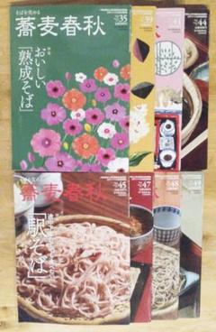 蕎麦春秋　８冊　３５，３９，４１，４４，４５，４７，４８，４９