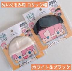 ぬいぐるみ ドール用 コサック帽 2点 セリア ヲタコレ 推し活 ぬい活 帽子のサムネイル