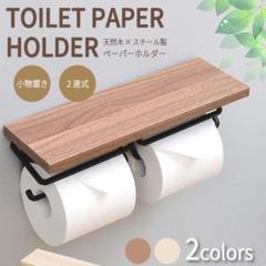 トイレットペーパーホルダー 二連式 天板付き 天然木 スチール モダン ブラウンのサムネイル