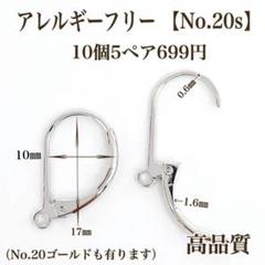 No.20s 金属アレルギー対応　フックピアス　ピアス用金具　ハンドメイドパーツ