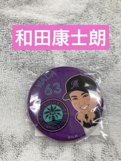 和田康士朗 アクスタ 缶バッジ 2025年最新】和田康士朗選手の人気アイテム - メルカリ
