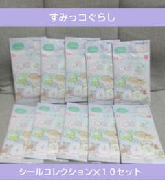 【新品未開封】ensky すみっコシールコレクション４（5枚入） ✕ 10セットのサムネイル