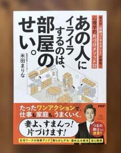 あの人にイライラするのは、部屋のせい。 : 東大卒「収納コンサルタント」が開発…
