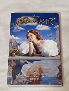 最終処分【ディズニー】魔法にかけられて 小説版のサムネイル