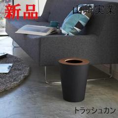 トラッシュカン リン 丸型 ブラウン 山崎実業 ごみ箱 おしゃれ かっこいい