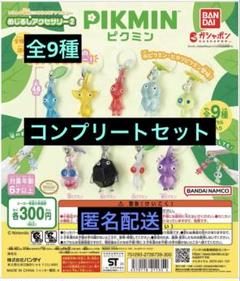 ピクミン めじるしアクセサリー2 コンプ 全9種類 コンプ ガチャ ②⑩ 2025年最新】ピクミンめじるしアクセサリー2の人気アイテム