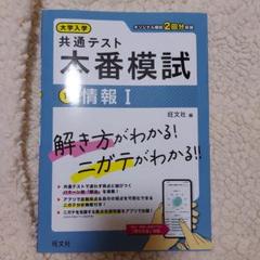大学入学共通テスト 本番模試 情報Ⅰ