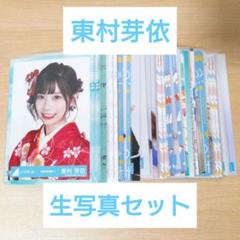 日向坂　東村芽依　生写真　まとめ売り　24コンプ96枚 日向坂46 東村芽依 生写真 まとめ売り - メルカリ