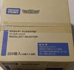 新品未開封 WX24-P1 RECOLLECT SELECTOR カートン