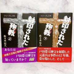 封印された殉教 上下巻　佐々木宏人　フリープレス　帯付き　初版