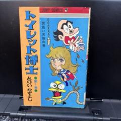 トイレット博士 とりいかずよし JUMP COMICS
