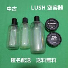 2025年最新】LUSH空き容器の人気アイテム - メルカリ