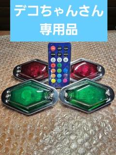 電池式ひし形マーカーランプリモコン付き