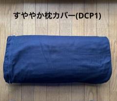 すややか リラクゼーション　枕 全国健康生活普及会推奨品 すややか - カイロプラクティックのリーディングカンパニー