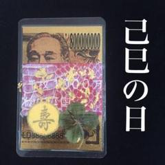 お福分け✨純金8億円札 白蛇 抜け殻 一千万円帯封 梟の羽 幸運の翼御守り
