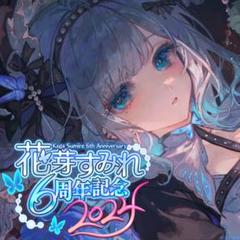 ぶいすぽっ！　花芽すみれ　6周年記念2024 グッズセット