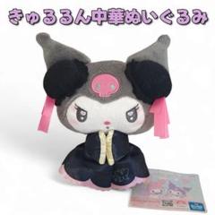 【きゅるるん中華ぬいぐるみ】クロミ クロミちゃん サンリオ sanrio