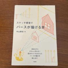 スケッチ感覚でパースが描ける本
