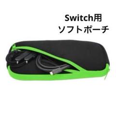 ✨大特価✨スリム ソフトポーチ Switch用 ブラックグリーン