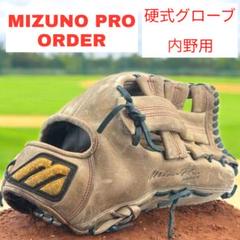 Mizuno pro order /ミズノプロオーダー　硬式グローブ 内野用