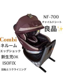 【美品】Combi ネルーム ISOFIX エッグショック NF-700