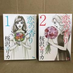 恋の香り 1巻 2巻 2冊セット まとめ売り　レンタル　漫画　全巻セット