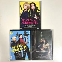 ベイビーわるきゅーれ　DVD 3本セット