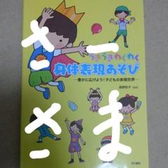 うきうきわくわく身体表現あそび―豊かに広げよう! 子どもの表現世界―