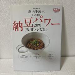 納豆パワー120%活用レシピ85 : 料理研究家浜内千波さんとっておき