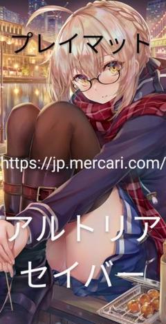 2025年最新】アルトリア プレイマットの人気アイテム - メルカリ
