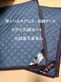 安い購入 帝人アクシア 生活雑貨 収納ケースプレミアム特別 ベル
