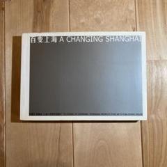 百変上海　A CHANGING SHANGHAI （写真集）　徐喜先