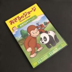 おさるのジョージ / おもりはタイヘン! - メルカリ