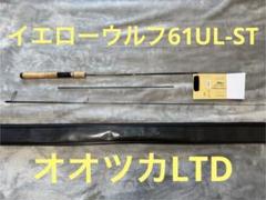 ロデオクラフト イエローウルフ YellowWolf 61ul-st 中古品 ロデオクラフト イエローウルフ 61UL-ST