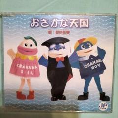 おさかな天国 CD 　紫矢特美